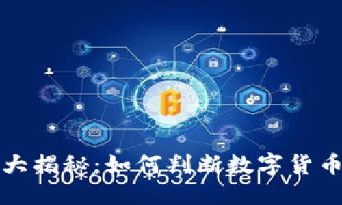 数字货币质量大揭秘：如何判断数字货币的价值与潜力