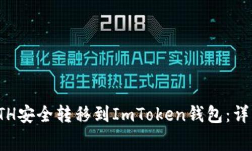 如何将火币上的ETH安全转移到ImToken钱包：详细教程与注意事项