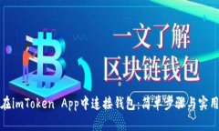 如何在imToken App中连接钱包