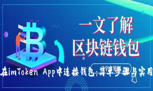 如何在imToken App中连接钱包：简单步骤与实用技巧