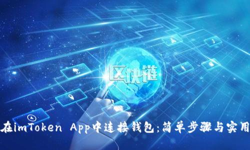 如何在imToken App中连接钱包：简单步骤与实用技巧