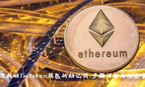 如何找回ImToken钱包的助记词：步骤详解与注意事项