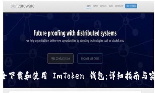 如何安全下载和使用 ImToken 钱包：详细指南与实际操作