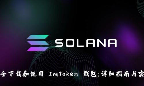 如何安全下载和使用 ImToken 钱包：详细指南与实际操作