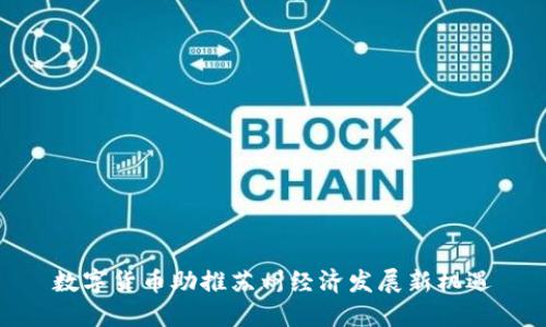 数字货币助推苏州经济发展新机遇