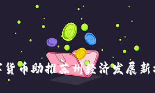 数字货币助推苏州经济发展新机遇