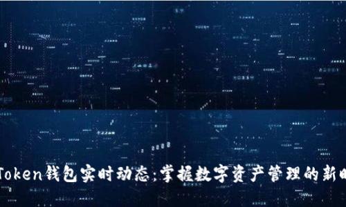 imToken钱包实时动态：掌握数字资产管理的新时代