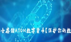 如何安全存储ATOM数字货币