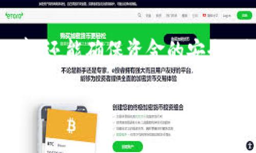 baoti如何在ImToken钱包中管理多个钱包，轻松实现安全资产管理/baoti
ImToken, 钱包管理, 数字资产, 安全存储/guanjianci

引言：数字财经的时代
随着区块链技术的迅猛发展，数字资产逐渐走入了越来越多人的日常生活。无论是炒币、投资还是进行跨境支付，数字钱包成为了每个用户不可或缺的工具。而ImToken作为其中一款颇具人气的数字钱包软件，其便捷性和安全性给用户提供了良好的体验。在这个快速发展的时代，如何管理多个钱包变得尤为重要。本文将探索如何在ImToken中创建和管理多个钱包，以满足用户多样化的需求。

一、ImToken钱包概述
ImToken是一款非常便利的数字资产钱包，用户可以通过它存储、管理和交易多种加密货币。它不仅支持Ethereum（以太坊）及其ERC20代币，还支持Bitcoin（比特币）等主流数字货币。此外，ImToken还提供简单高效的界面，用户只需几步操作即可轻松管理资产。无论你是新手还是经验丰富的投资者，ImToken都能提供保障与支持。

二、创建多个钱包的必要性
随着数字资产的多样化，许多用户可能会为了不同的目的而建立多个钱包。例如，个人使用的钱包与用于投资的愿望保持分开，可以有效降低风险。此外，用户可能也会为了管理不同币种而需要多个钱包。这样的做法不仅能提升资产管理的清晰度，也能提供更好的安全保护。接下来，我们将详细探讨如何在ImToken中创建和管理多个钱包。

三、在ImToken中创建多个钱包
创建多个钱包其实并没有想象中复杂。下面是具体的步骤：
ol
    listrong下载并安装ImToken:/strong 如果你还没有安装ImToken，可以通过应用商店下载并安装。注意只从官方渠道下载，以避免安全隐患。/li
    listrong创建新钱包:/strong 打开ImToken后，选择“创建钱包”选项。根据提示完成用户信息填写，并设置密码。/li
    listrong备份助记词:/strong 完成钱包创建后，系统会提示你备份助记词。这一步至关重要，助记词是恢复钱包的重要依据，请妥善保存。/li
    listrong重复以上步骤:/strong 如果你想创建更多钱包，可以在ImToken的主界面选择“添加钱包”，按照同样的步骤创建和备份新的钱包。/li
/ol

四、在ImToken中管理多个钱包
管理多个钱包需要有效的方法，以确保资产的安全和灵活性。以下是一些实用的管理技巧：

h41. 定期审查资产/h4
定期检查各个钱包中的资产状况，确保你清楚每个钱包中的资金和相应的币种。可以制定一个月度审查的计划，记录每个钱包的资产变动情况。

h42. 确保备份与恢复/h4
在管理多个钱包时，确保每个钱包的助记词和私钥都已被妥善备份。如果有遗失或其他意外情况，可以及时恢复钱包以保护资产安全。

h43. 使用标签功能/h4
ImToken为用户提供标签功能，让你可以对每个钱包进行标记。例如，可以用“投资”、“个人”或“备用”来区分不同钱包的用途，更加便于管理。

五、真实场景与故事
想象一下一个普通的周末早晨，阳光透过窗帘的缝隙洒在老旧的木桌上，空气中弥漫着咖啡的香气。小李坐在桌前，打开了他的ImToken钱包。作为一个新手投资者，他在过去的几个月里购买了几种不同的加密货币，但为了不让资产混乱，他决定在ImToken中创建多个钱包。

小李首先创建了一个“投资钱包”，用于存放那些长期持有的资产，随后又创建一个“消费钱包”，用于日常的小额支付。在输入助记词的时候，他小心翼翼，生怕一不小心就忘记了这串数字。把助记词记录在自己的笔记本上后，他不禁松了一口气。

接着，小李思考着如何更好地管理这些钱包。每个钱包都有自己的用途，这让他的资产看起来更加整洁、有序。他为不同钱包设定了提醒，让自己能定期检查资产的变动。每当他看到“投资钱包”中的资产逐渐增长时，心中都会涌起一阵满足感。

六、确保安全的最佳实践
在使用ImToken管理多个钱包时，安全始终是用户最关注的话题。以下是一些安全措施：

h41. 强密码设置/h4
确保你的钱包密码复杂而唯一，避免使用简单的密码，定期更改密码，以降低被攻破的风险。

h42. 使用生物识别技术/h4
ImToken支持指纹识别等生物识别技术，这样可以有效提高安全性，非常适合频繁使用钱包的用户。

h43. 注意网络环境/h4
在公共场所使用ImToken时，要确保网络环境的安全，尽量避免在不安全的Wi-Fi网络下进行交易或查看资金状况。

七、未来展望：技术创新与用户体验
随着区块链技术的不断发展，ImToken也将不断创新，提供更好的用户体验和安全保障。未来可能会有更便捷的管理工具和功能，帮助用户更好地管理他们的数字资产。同时，随着去中心化金融（DeFi）的兴起，对于多个钱包的管理需求也将家越来越大。用户在管理资产时，不仅需要关注资金的安全，更需要思考如何最大限度地利用自己的资产。

结语
在这个数字金融快速发展的时代，ImToken钱包为用户提供了一个安全便捷的平台，让人们能够轻松地管理多种数字资产。通过创建和管理多个钱包，用户不仅能够提升资产管理的效率，还能确保资金的安全。随着区块链的持续进步，我们期待ImToken将为用户带来更好的体验和更多的可能性。

无论是新手还是老手，掌握好Wallet的管理技巧，将使你在数字资产的世界里游刃有余。记住，你的数字财富需要好好的保护，而ImToken正是你最值得信赖的伙伴。