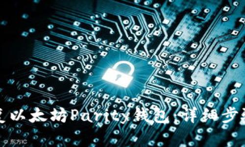 如何恢复以太坊Parity钱包：详细步骤与技巧