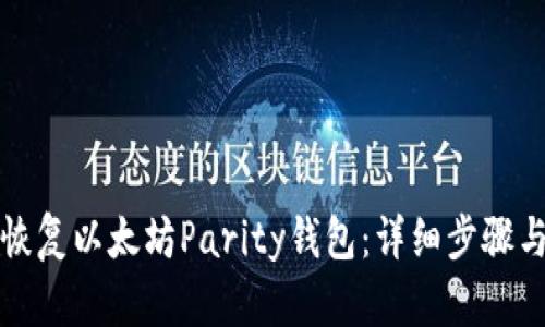 如何恢复以太坊Parity钱包：详细步骤与技巧