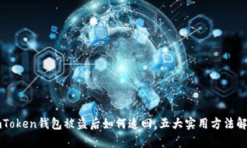 imToken钱包被盗后如何追回，五大实用方法解析