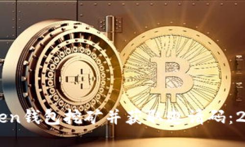 如何利用imToken钱包挖矿并获取邀请码：2023年最新指南