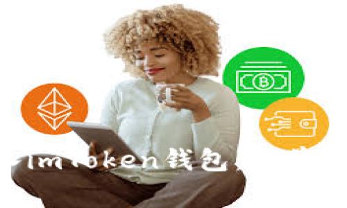 如何将EOS转入imToken钱包：简单步骤与注意事项