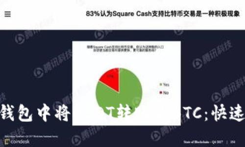 如何在imToken钱包中将USDT转账为BTC：快速指南与实用技巧