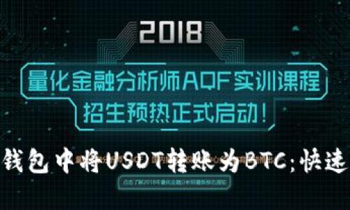 如何在imToken钱包中将USDT转账为BTC：快速指南与实用技巧