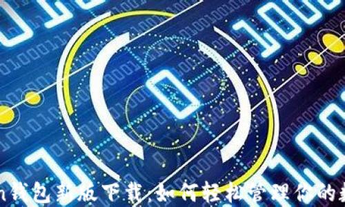 imToken钱包新版下载:如何轻松管理你的数字资产