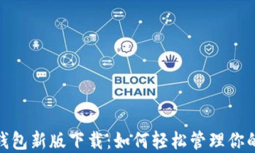 imToken钱包新版下载:如何轻松管理你的数字资产