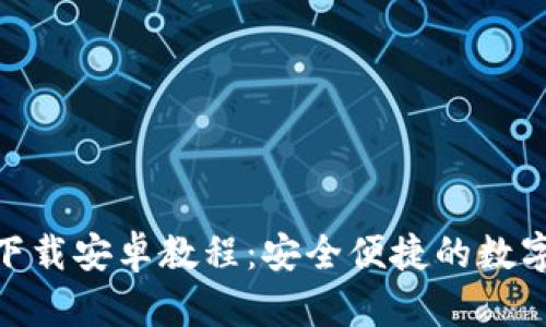 imToken钱包下载安卓教程：安全便捷的数字资产管理利器