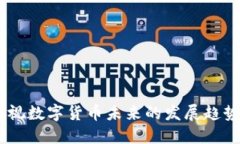 叶檀财经：透视数字货币