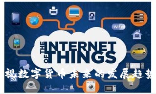 叶檀财经：透视数字货币未来的发展趋势与投资机会