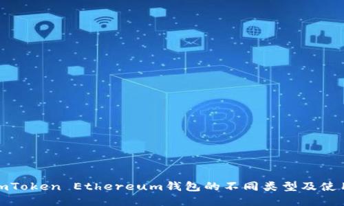 探索imToken Ethereum钱包的不同类型及使用场景