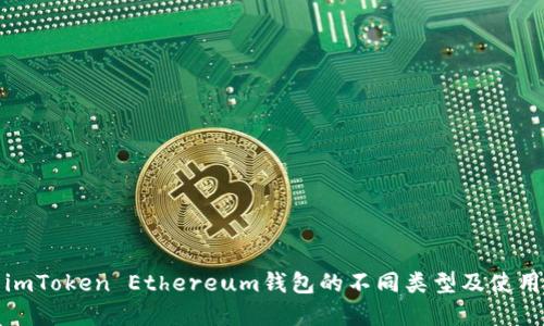 探索imToken Ethereum钱包的不同类型及使用场景