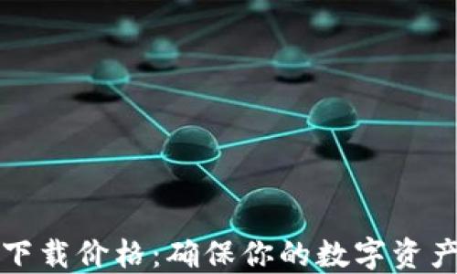 
以太坊手机钱包下载价格：确保你的数字资产安全的最佳选择