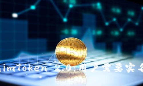 数字钱包imToken 2.0：用户需要实名验证吗？