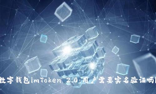 数字钱包imToken 2.0：用户需要实名验证吗？