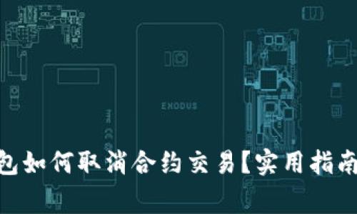 imToken钱包如何取消合约交易？实用指南与注意事项