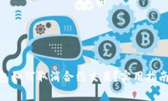 imToken钱包如何取消合约交