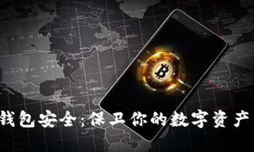 如何加强ImToken钱包安全：保卫你的数字资产，抓住热门安全策略