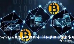 ImToken钱包如何提现币：详