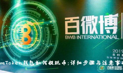 ImToken钱包如何提现币：详细步骤与注意事项