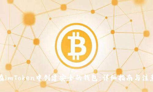 如何在imToken中创建安全的钱包：详细指南与注意事项