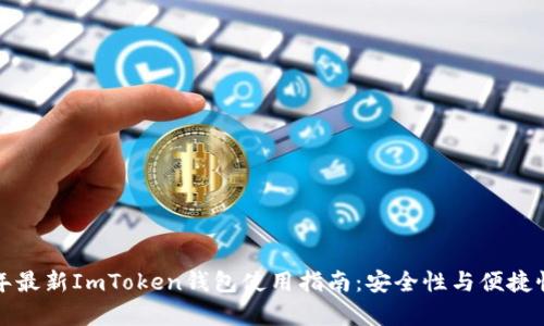 2023年最新ImToken钱包使用指南：安全性与便捷性并存！