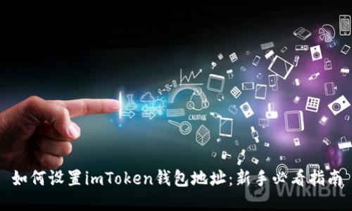 如何设置imToken钱包地址：新手必看指南
