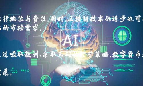 baioti数字货币承兑商法律认定：如何在法律框架内运营与合规/baioti
数字货币, 承兑商, 法律法规, 合规性/guanjianci

引言：数字货币时代的到来
随着区块链科技的迅速发展，数字货币在全球范围内得到了广泛的关注与应用。从比特币的诞生到以太坊的崛起，数字货币不仅改变了金融体系，也为商业模式带来了新的挑战和机遇。然而，伴随着飞速发展的同时，法律上的认定与合规问题也逐渐显现出重要性。在这个背景下，数字货币承兑商的法律认定显得尤为重要。

数字货币承兑商的定义
在深入理解数字货币承兑商的法律认定之前，我们需要首先明确其定义。数字货币承兑商是指参与数字货币交易的个人或企业，他们通过特定的平台将数字货币与法定货币进行兑换。这类交易不仅涉及数字货币的购买与出售，还包括价值储存、支付结算等多种功能。

数字货币的法律地位
不同国家对数字货币的法律地位认定各异。在一些国家，数字货币被视为商品，因而受商品法的约束；而在另一些国家，数字货币则被视为证券，需遵循证券法的相关规定。以美国为例，证券交易委员会（SEC）明确表示，某些数字货币可能符合证券的定义，这就意味着相关交易需要遵循严格的合规程序。

承兑商的法律责任
数字货币承兑商的法律责任主要体现在其合规性上。承兑商在进行交易时，需遵循反洗钱（AML）和了解客户（KYC）的规定，确保其交易不涉及违法行为。此外，承兑商还需定期向监管机构报告其交易记录，以确保交易的透明性。

如何合法经营数字货币承兑商业务
为了合法运营，数字货币承兑商需遵循以下几个关键步骤：
ul
    li注册相关业务：每位承兑商都需在当地法律框架下进行注册，获取必要的许可证。/li
    li遵循法规：确保所有交易符合国家及地区的法律法规，例如反洗钱和消费者保护法。/li
    li技术合规：采用符合行业标准的技术手段，确保用户数据及交易信息的安全。/li
    li提供透明度：定期发布业务报告，确保用户与监管机构对交易的透明了解。/li
/ul

案例分析：某国数字货币承兑商的法律挑战
以某国的一家知名数字货币承兑商为例，该公司在过去的运营中因未能完全遵循当地反洗钱法的要求，遭到了监管机构的调查。调查发现，该公司在用户身份验证上存在漏洞，未能有效识别部分高风险客户。这一事件不仅对公司声誉造成了严重损害，也使得其运营陷入了法律的旋涡之中。
经过一系列的法律诉讼后，该公司最终以支付巨额罚款和改善合规措施为代价，才得以恢复正常运营。此案例提醒了数字货币承兑商必须重视合规性，以免在法律上留下隐患。

未来展望：数字货币承兑商的法律环境变化
随着数字货币的不断发展，法律环境也在不断变化。在未来，我们可能会看到更多国家出台专门针对数字货币的法律法规，明确承兑商的法律地位与责任。同时，区块链技术的进步也可能为合规提供新的解决方案，例如通过智能合约实现自动化交易记录与监管。
未来的数字货币承兑商将更需要与法律专家紧密合作，以确保自身业务的合规性。不仅如此，他们还需要关注技术的发展，以适应不断变化的市场需求。

结论
数字货币承兑商的法律认定是一个复杂而重要的课题。在快速发展的数字经济中，合规性不仅是法律的要求，更是企业持续发展的基础。通过吸取教训、采取正确的经营策略，数字货币承兑商将更加自信地面对未来的挑战与机遇。

在这个不断变化的时代，法律与技术的交织决定了数字货币承兑商的未来，唯有紧跟时代步伐，才能在法律的框架内稳健运营，获得长久发展。