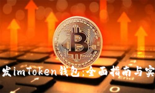 如何开发imToken钱包：全面指南与实用技巧