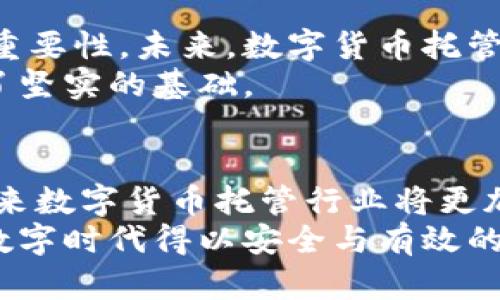 biao ti新加坡数字货币托管公司的崛起：未来金融的新宠/biao ti  
数字货币, 新加坡, 托管服务, 区块链/guanjianci  

引言  
在这个瞬息万变的时代，数字货币已经成为全球金融市场的重要组成部分，而新加坡因其安全的金融环境与先进的区块链技术，正在成为数字货币托管行业的领跑者。

数字货币托管的概念  
随着比特币、以太坊等数字货币的流行，数字资产的安全性成为了每个投资者关注的焦点。数字货币托管服务的出现，旨在提供安全的存储、保护和管理数字资产的解决方案。在新加坡这一金融中心，许多专业的托管公司应运而生。

新加坡的金融环境与政策支持  
新加坡以其开放的市场、稳定的经济和透明的法规体系，成为全球金融科技公司的聚集地。当地金融管理局（MAS）对区块链技术的扶持，也为数字货币托管公司提供了良好的发展空间。例如，MAS在2019年推出了《支付服务法》，为数字货币的使用和托管建立了清晰的法律框架。

新加坡优秀的数字货币托管公司  
新加坡提供了多个数字货币托管服务的选择，其中一些公司因其独特的服务或技术而脱颖而出。  
ul  
  li公司A：以卓越的安全性和用户友好的界面著称，吸引了大量个人与机构客户。/li  
  li公司B：专注于大宗交易和机构资产托管，提供多种保险产品以保护客户资产。/li  
  li公司C：在算法和技术上表现出色，为用户提供高效的托管解决方案。/li  
/ul  

数字货币托管的安全优势  
数字货币一天的波动性可能相当于传统金融市场一年的变化，这使得安全性成为了投资者的重中之重。托管公司通过使用硬件钱包、多重签名等技术，有效降低资金被盗或丢失的风险。  
举个简单的例子，假设你拥有价值百万美金的数字资产。将这些资产存放在一个安全的托管平台，而不是个人钱包中，无疑降低了被黑客攻击的风险。阳光洒在老旧木桌上，你的投资决策如同书信般认真，而托管公司正是你的守护者，默默地保护着你的财富。  

技术背景与创新  
作为技术密集型行业，数字货币托管服务依赖于高端的技术保障。新加坡的托管公司在区块链技术、加密算法以及冷存储等方面不断创新。这些技术不但提升了服务的安全性，也为用户提供了更加便捷的体验。  
例如，通过生物识别技术，用户在进行资产管理时只需用指纹或面部识别来验证身份，既安全又不失便捷。而这背后则是新加坡科技不断革新、追求卓越的信心。  

良好的客户体验  
在竞争激烈的市场中，提供优质的客户服务是吸引用户的关键。一些托管公司通过设立在线客服、24小时服务等方式，提升用户体验。用户能够随时随地查询自己的资产情况，或者快速解决遇到的问题。  
想象一下：你在繁忙的工作中，突然想确认自己的数字资产安全性，迅速打开手机APP，便在几秒内获得所需信息，这样的高效体验无疑让用户感到满足与安心。  

市场前景分析  
随着数字资产的快速增长，数字货币托管市场的前景被普遍看好。越来越多的机构开始意识到合理的资产配置与安全保护的重要性，未来，数字货币托管服务将迎来更加庞大的市场需求。  
比如，在全球范围内，国家对数字货币的态度逐渐转向接纳，越来越多的企业选择接受数字货币支付，这些都为托管服务提供了坚实的基础。  

结论及展望  
新加坡数字货币托管公司凭借其安全、高效、用户友好的服务，正迎来蓬勃的发展。随着技术的不断创新与法规的逐步完善，未来数字货币托管行业将更加成熟化，成为金融科技的重要一环。  
在这个阳光洒满的城市，我们有理由相信，数字货币将为我们的生活带来更多变化，托管公司则是这个变化的桥梁，让财富在数字时代得以安全与有效的流动。