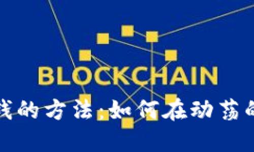 数字货币稳定赚钱的方法：如何在动荡的市场中稳步盈利