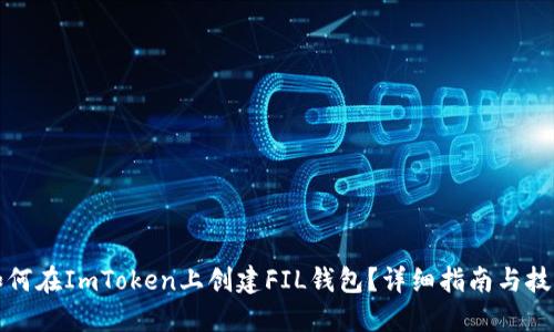 如何在ImToken上创建FIL钱包？详细指南与技巧