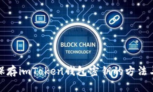 安全保存imToken钱包密钥的方法与技巧