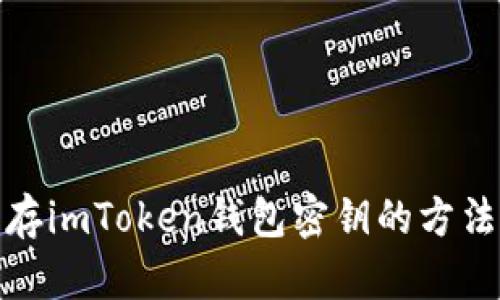 安全保存imToken钱包密钥的方法与技巧