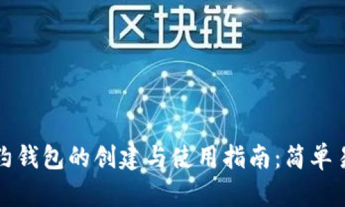 以太坊合约钱包的创建与使用指南：简单易懂的步骤