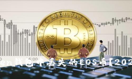 如何找回在imToken钱包中丢失的EOS币？2023年最新解决方案