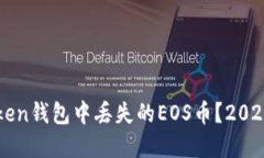 如何找回在imToken钱包中丢