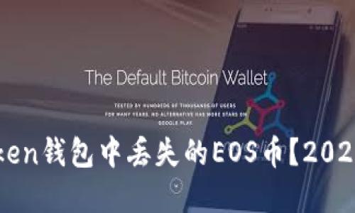 如何找回在imToken钱包中丢失的EOS币？2023年最新解决方案