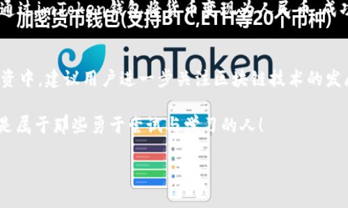 bakaoti如何在2023年通过imToken钱包顺利变现人民币？/bakaoti  
imToken钱包, 变现人民币, 加密货币, 钱包操作/guanjianci

引言
随着区块链技术的快速发展，加密货币正逐渐走入公众视野。其中，imToken钱包作为一款知名的数字资产管理工具，得到了越来越多人的青睐。然而，很多用户在获取了加密资产后，如何将其变现为人民币仍旧是一个难题。本文将深入探讨如何通过imToken钱包实现人民币变现，从而帮助用户更好地管理个人财务。

imToken钱包简介
imToken于2016年成立，是一款国际化的数字资产钱包，支持众多主流币种。其安全性和用户体验备受认可，用户可以轻松进行资产存储、转账、交易和参与各种区块链项目。今天，越来越多的人使用imToken不仅为了存储资产，也为了进行交易和变现。

变现人民币的基本流程
在开始之前，用户需要了解通过imToken钱包变现人民币的基本流程。一般来说，这一过程可以分为以下几个步骤：
ol
  li将加密货币转入imToken钱包/li
  li选择合适的交易所进行交易/li
  li将交易所得提取人民币/li
/ol

步骤一：将加密货币转入imToken钱包
strong场景描述：/strong清晨，阳光透过窗帘洒在桌面上，轻松地为房间镀上一层温暖的光辉。某用户刚刚解决了自己的加密货币购买问题，现在正打算将其转入imToken钱包。
首先，用户需要在交易所购买加密货币，并将其提取到imToken钱包中。此时，确保你复制了正确的钱包地址，并且选择了合适的网络，以避免不必要的损失。

步骤二：选择合适的交易所进行交易
strong场景描述：/strong用户在电脑前专注地浏览各种交易所的信息，时不时地用手指敲打桌面，心中默默打着小算盘。
用户可以选择火币、币安等支持人民币提现的交易所进行交易。需要注意的是，不同交易所的手续费、交易深度和用户体验可能会有所不同，建议多做比较。注册账号后，按照平台指引将数字货币成交出售为法币。

步骤三：将交易所得提取人民币
strong场景描述：/strong晚上，用户坐在沙发上，手中拿着手机，眼前是imToken钱包的成交记录，不禁松了口气。
完成交易后，用户可以将人民币提现至个人银行账户。各大交易所通常都会提供相应的提现功能，用户只需输入人民币提现金额和银行账户信息即可。需要特别留意提现的时间和手续费。

详细解读：注意事项
在变现过程中，有几项注意事项需要特别注意：
ul
  li确保隐私安全，毕竟加密货币和个人财务息息相关。/li
  li关注市场动态，币价波动可能影响你的变现收益。/li
  li记录交易细节，以备将来查询。/li
/ul

小故事：坚持与机遇
小张从大二开始接触加密货币，经过几年的摸索，终于在imToken钱包中仓位稳定。一次，他意识到周围的朋友们也开始投资，便决定分享自己的经验。但见证好友的成功后，他也积极参与其中。天真的他从未想过，未来会面临何种挑战。
某天，一个周末，他在搜索如何将加密资产变现。在遇到各种复杂的流程后，他皱起了眉头。但坚持不懈的小张最终找到了解决方案，顺利通过imToken钱包将货币变现为人民币，成功帮父母还清了债务，回报了他们多年的辛苦。

总结与建议
通过imToken钱包变现人民币并不是一件复杂的事情，只需遵循几个基本步骤，配合合理的决策与风险管控，就能轻松实现。在日后的投资中，建议用户进一步关注区块链技术的发展趋势，积极参与相关的知识学习，保持开放的态度。这种投资方式不仅是财务的一种尝试，更是一种探索未来的旅程。 

希望本文的内容能帮助大家在加密货币的变现过程中取得成功，同时在享受数字资产带来的便利时，也能处理好自己的财务管理。未来是属于那些勇于尝试与学习的人！

本文提及的场景、故事及细节旨在增强真实性，使读者能够更具代入感，实现在实用信息的同时获取情感共鸣与文化认同。
